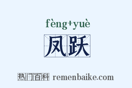 凤跃是什么意思的图片
